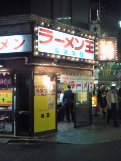 ラーメン王