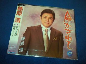 藤原浩・命かさねてＣＤ