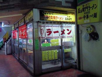五右衛門ラーメン・２０１３／４／８