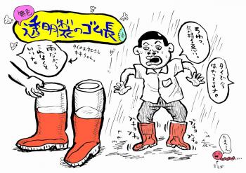 透明ゴム長の夢イラスト改1200