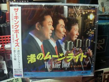 ザ・キングボーイズ「渚のムーンライト」