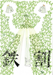 鉄割チラシ表改