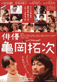 亀岡拓次・チラシ改