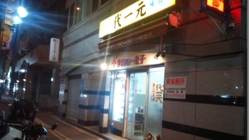 代一元・店景改