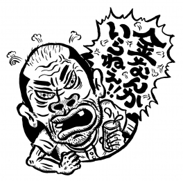 金なんかいらねえ‼Tシャツ改2